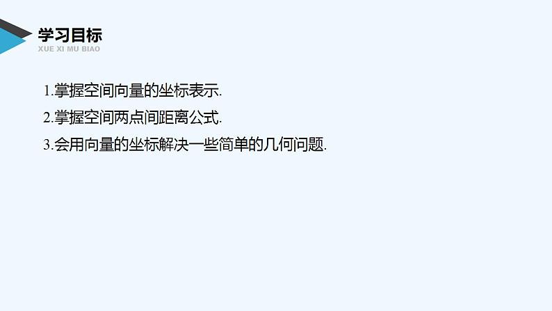 高中数学选择性必修一   第1章第三节空间向量运算的坐标表示课件第2页