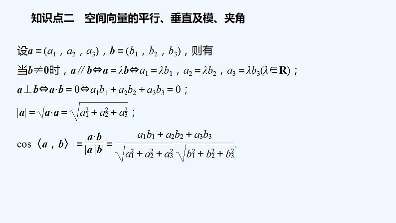 高中数学选择性必修一   第1章第三节空间向量运算的坐标表示课件第7页