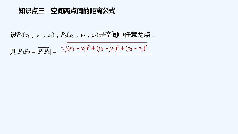 高中数学选择性必修一   第1章第三节空间向量运算的坐标表示课件第8页