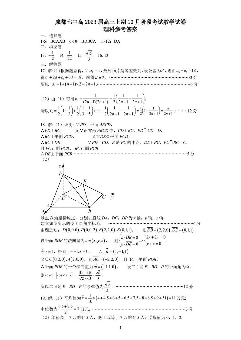2023成都七中高三上学期10月阶段考试数学（理）PDF版含答案（可编辑）01