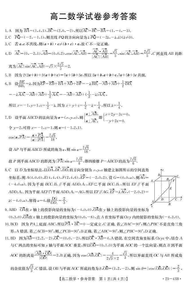 湖北省孝感市部分学校2022-2023学年高二上学期9月联考数学试题答案第1页