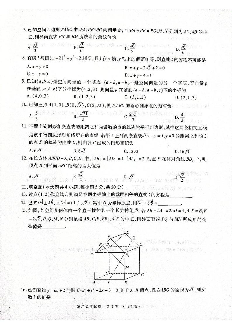 河南省中原名校2022-2023学年高二上学期第二次联考数学试卷PDF版含答案第2页