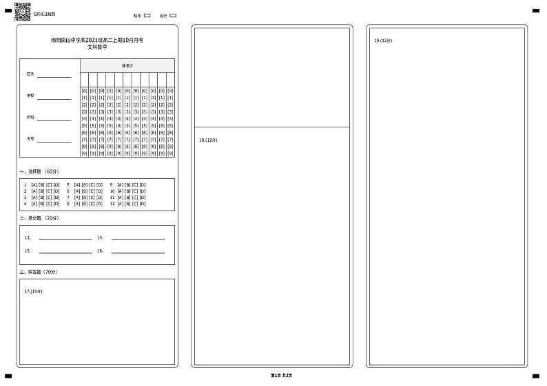 绵阳南山中学高2021级高二上期10月月考文科数学第1页