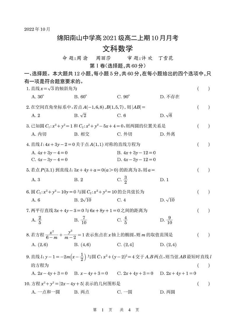 高二上期10月月考文科数学题卷（10月9日）第1页