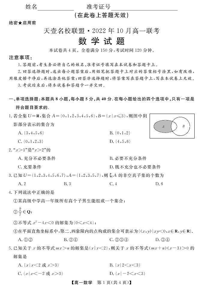 2022湖南省天壹名校联盟・10月高一联考数学试卷PDF版含（试题答案答题卡）01