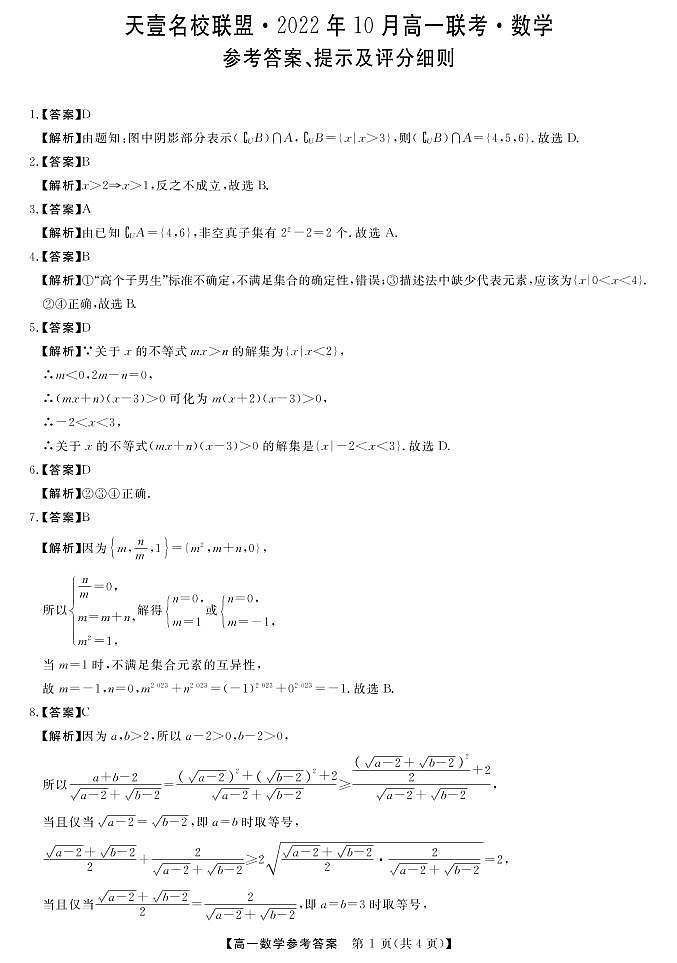 2022湖南省天壹名校联盟・10月高一联考数学试卷PDF版含（试题答案答题卡）01
