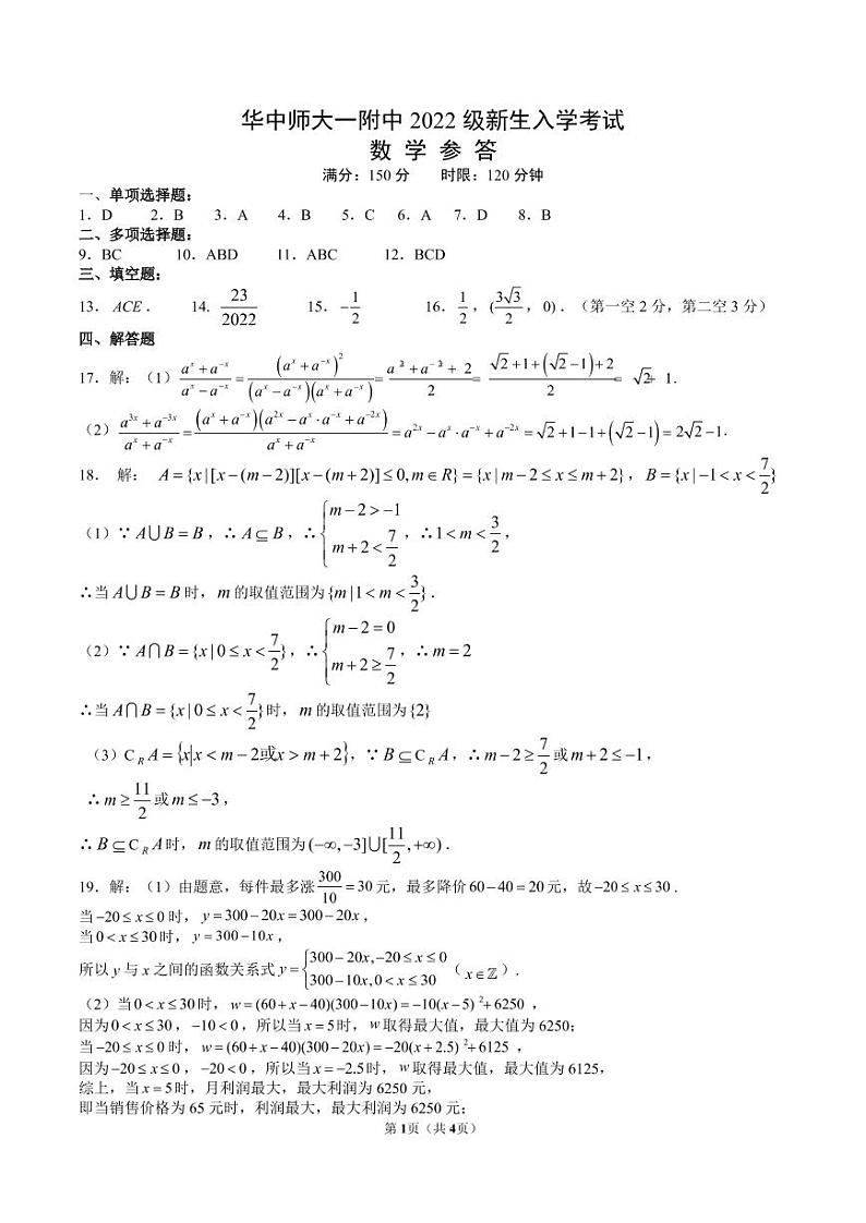2023湖北省华中师范大学第一附中高一上学期新生入学测试数学试题PDF版含答案01