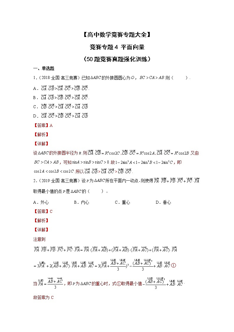 高中数学竞赛专题4 平面向量（附解析）第1页