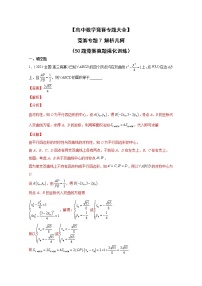 高中数学竞赛专题7 解析几何（附解析）