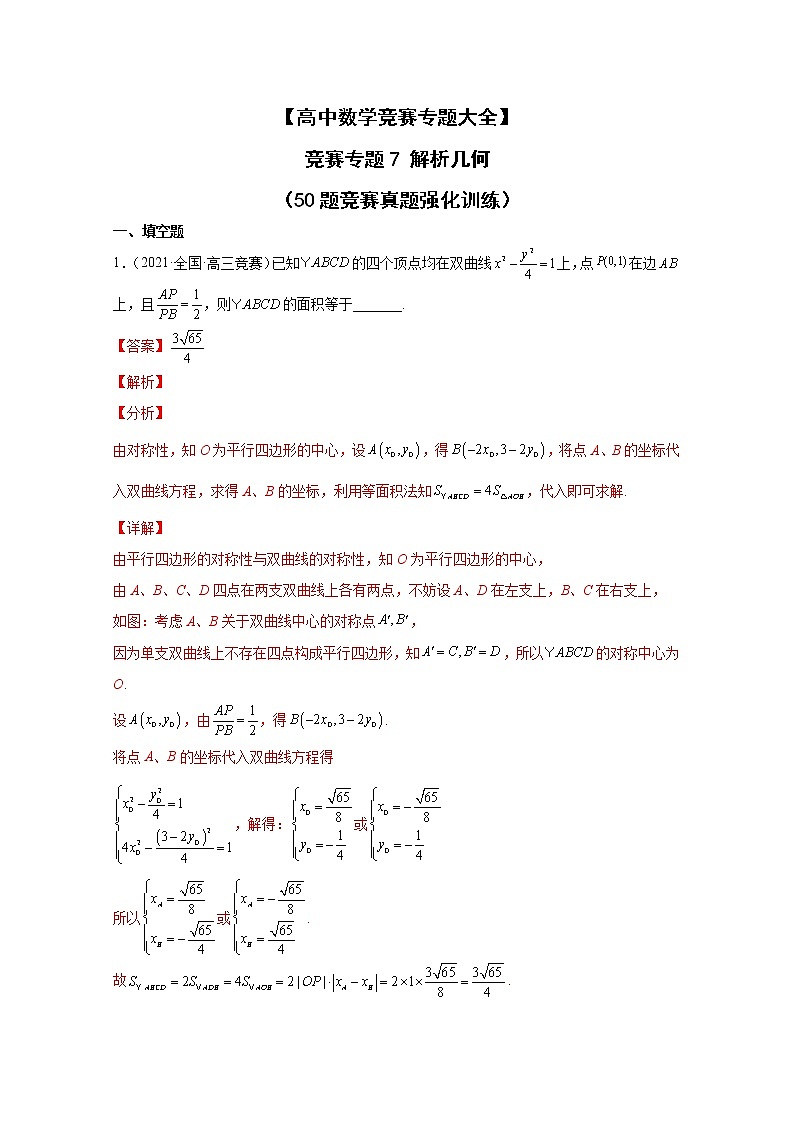 高中数学竞赛专题7 解析几何（附解析）第1页