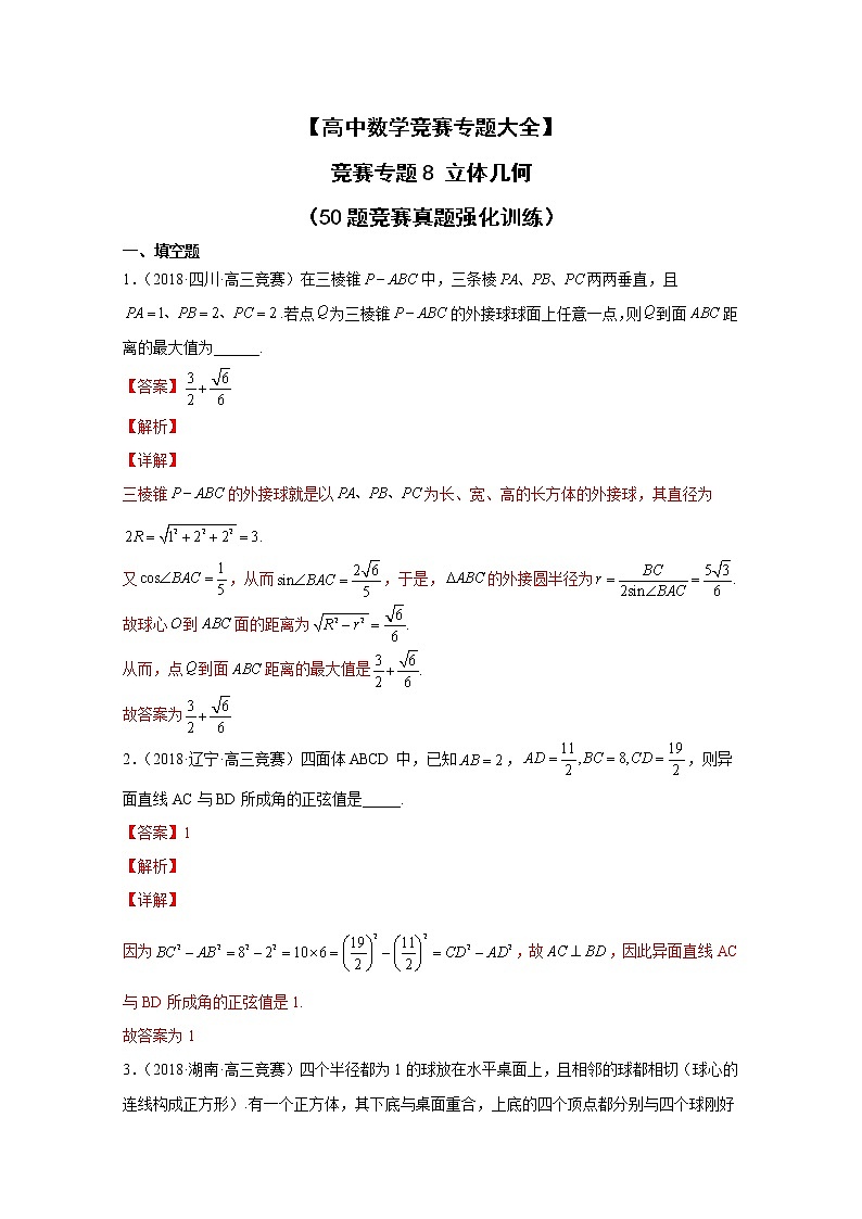 高中数学竞赛专题8 立体几何（附解析）第1页