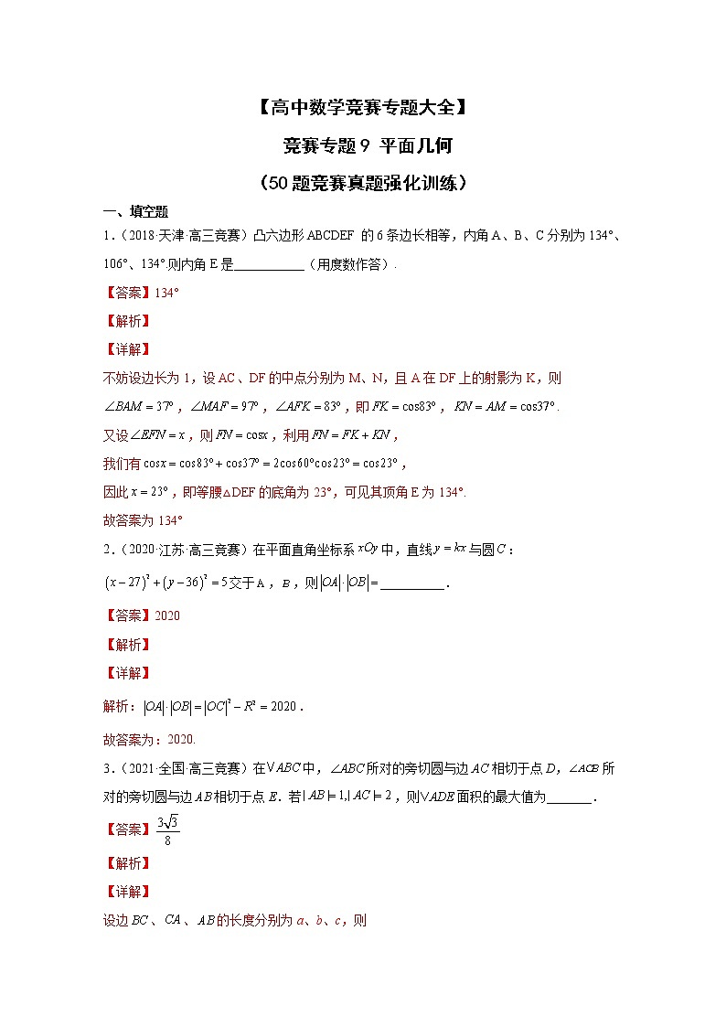 高中数学竞赛专题9 平面几何（附解析）第1页