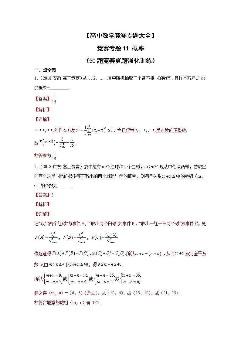 高中数学竞赛专题11 概率（附解析）01