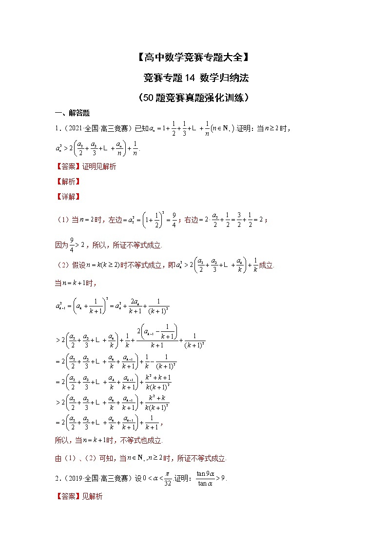 高中数学竞赛专题14 数学归纳法（附解析）第1页