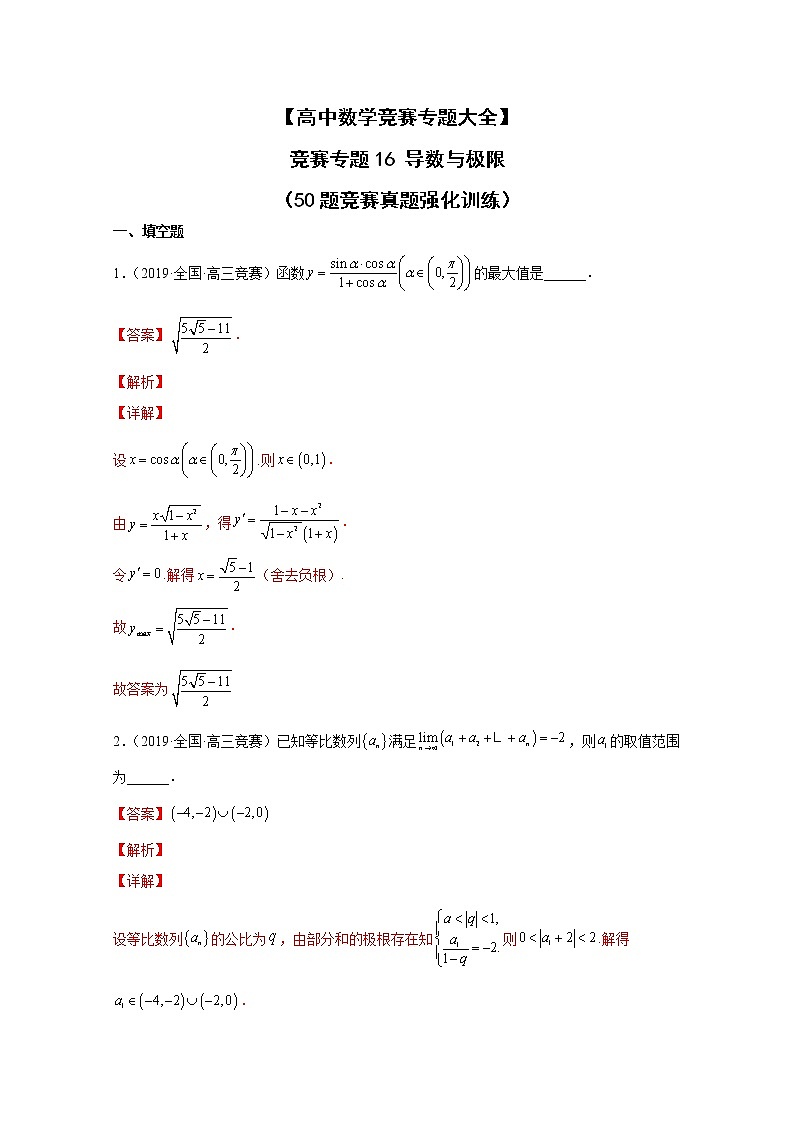 高中数学竞赛专题16 导数与极限（附解析）第1页