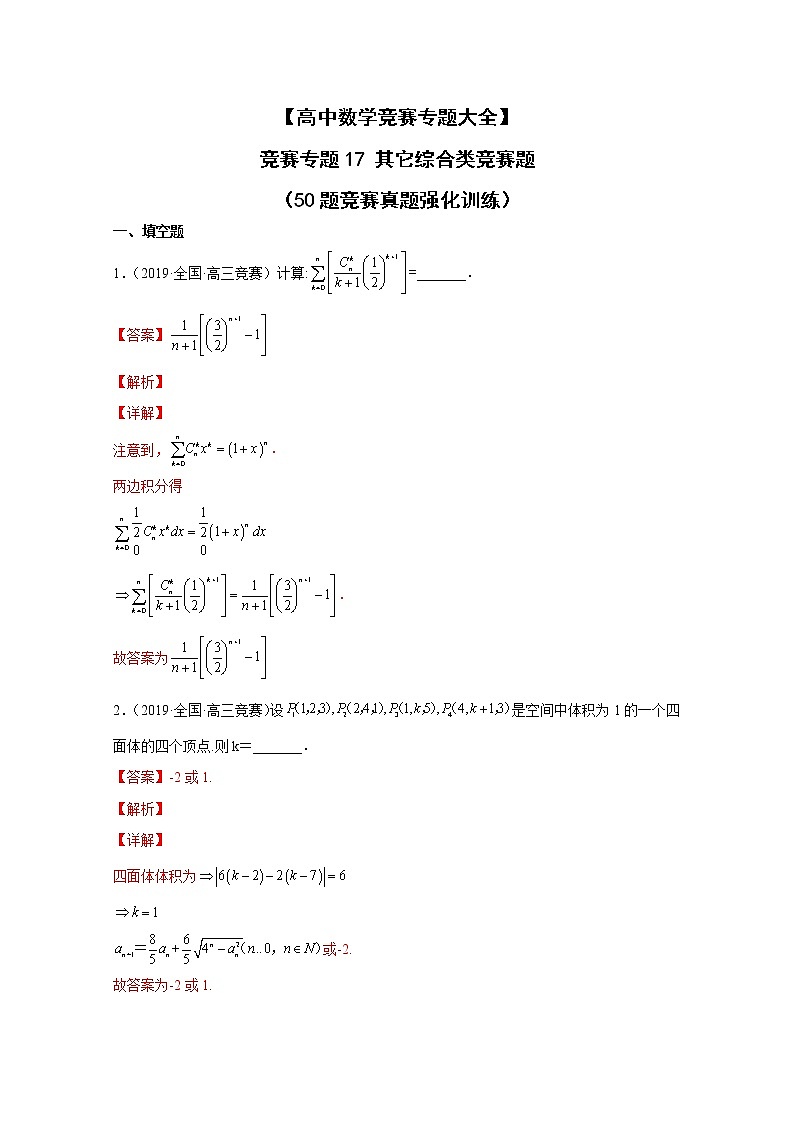高中数学竞赛专题17 其它综合类竞赛题（附解析）01
