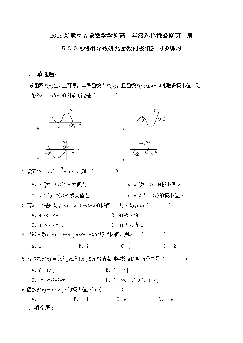 5.3.2《利用导数研究函数的极值》同步练习第1页