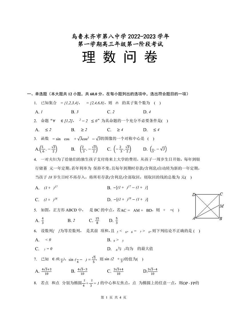 2023乌鲁木齐八中高三上学期第一次月考数学（理）试题PDF版含答案01