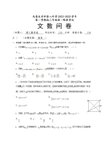 2023乌鲁木齐八中高三上学期第一次月考数学（文）试题含答案