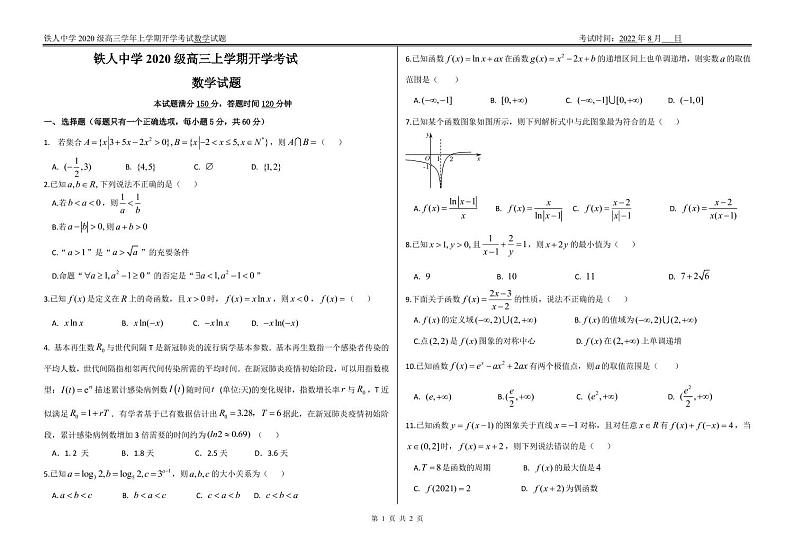 2023省大庆铁人中学高三上学期开学考试数学试题扫描版含答案第1页
