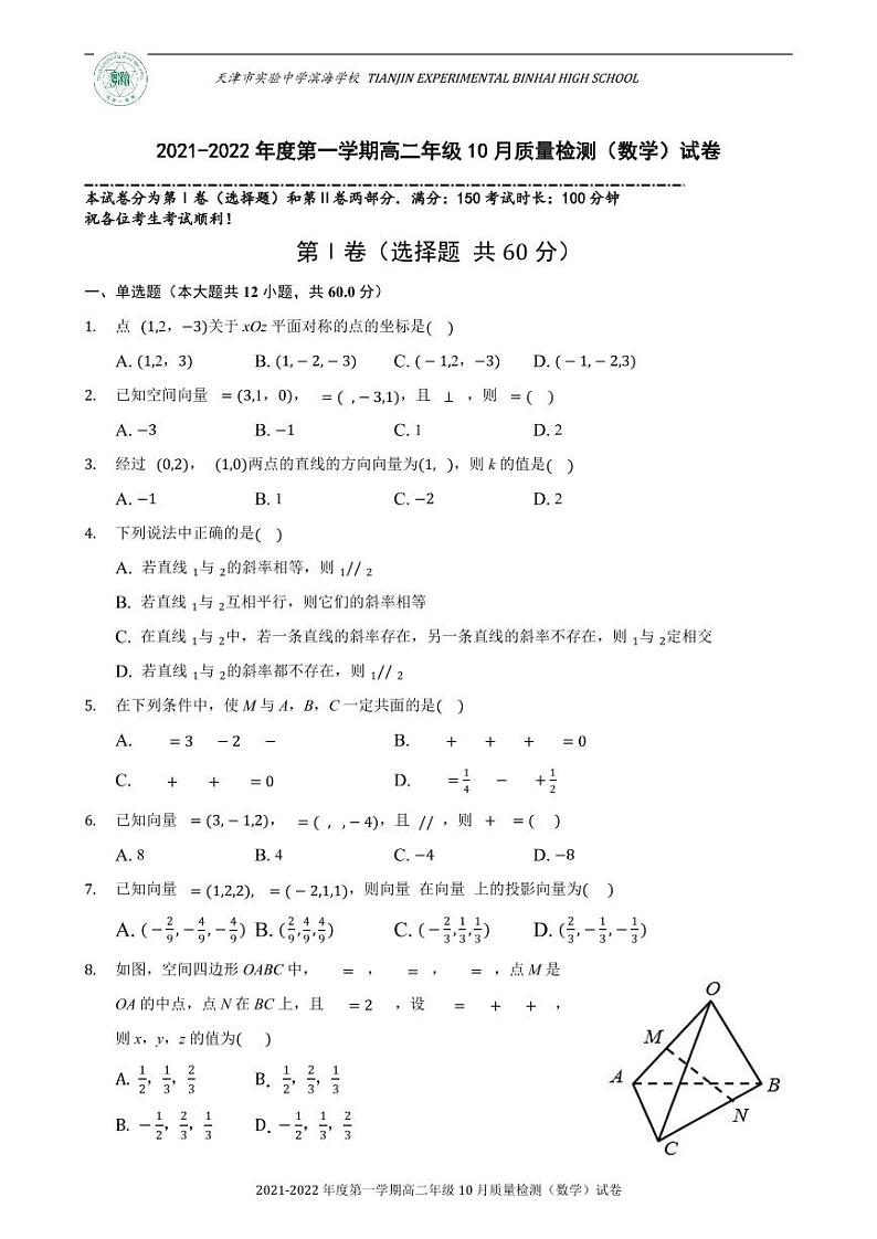 天津市实验中学滨海学校2021-2022学年高二上学期10月月考数学试题第1页