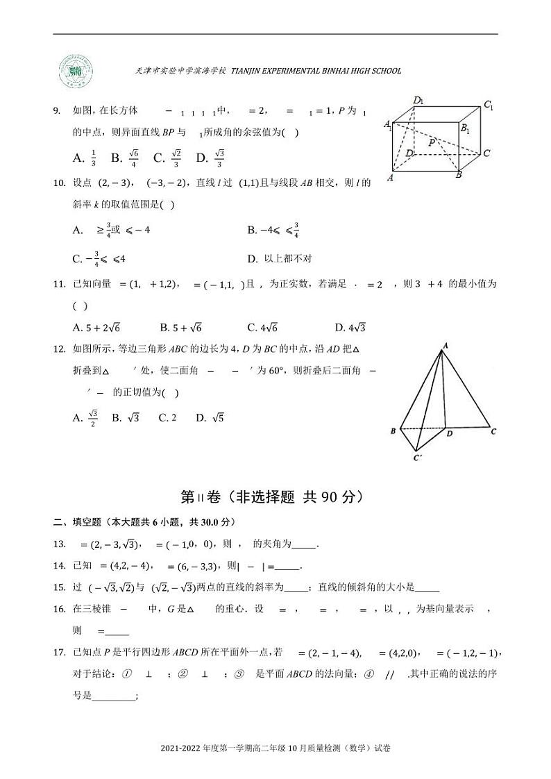 天津市实验中学滨海学校2021-2022学年高二上学期10月月考数学试题第2页