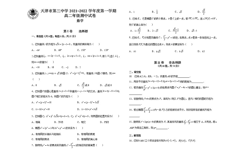 天津市第三中学2021-2022学年高二上学期期中考试数学试题第1页