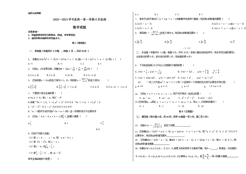 2023烟台二中高一上学期10月月考数学试题含答案01