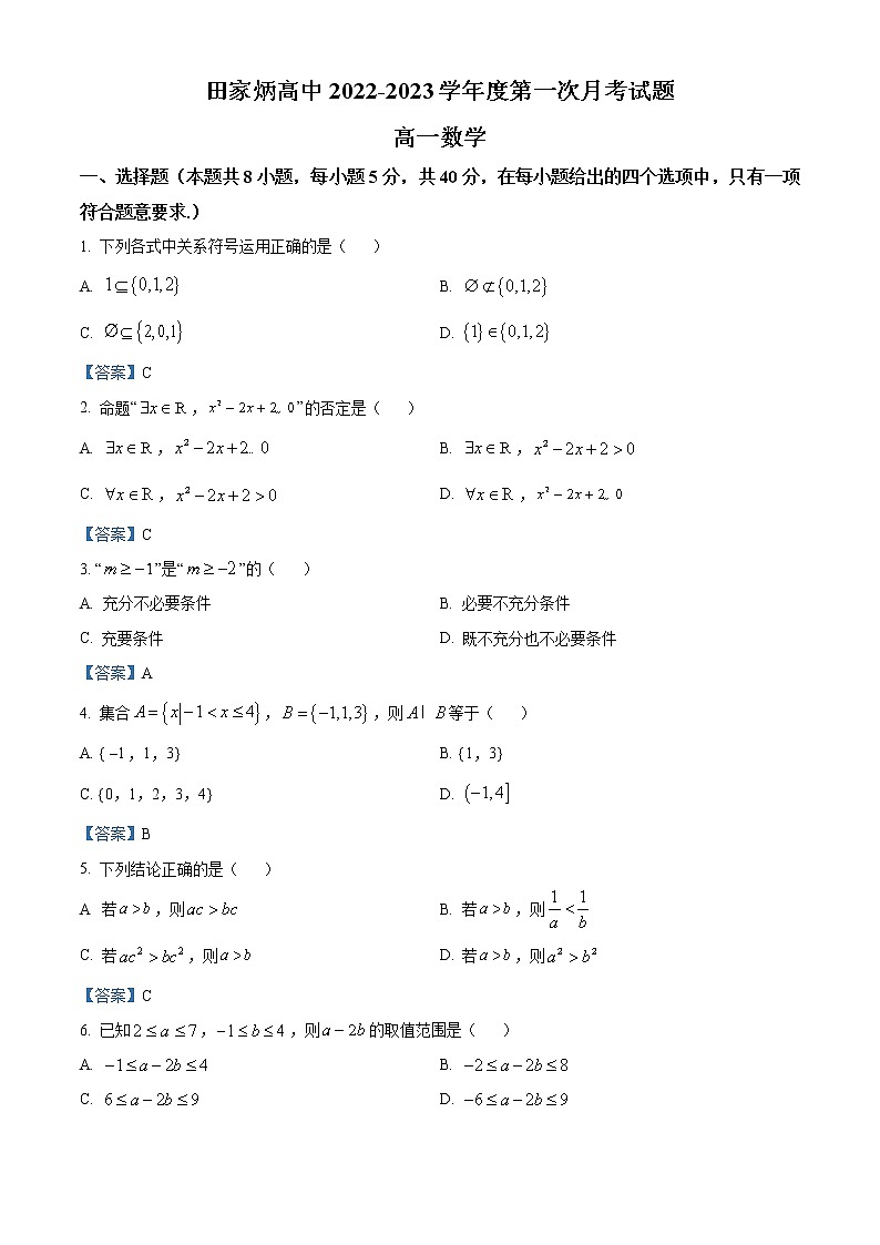 2023辽源田家炳高级中学高一上学期第一次月考数学试题含答案第1页