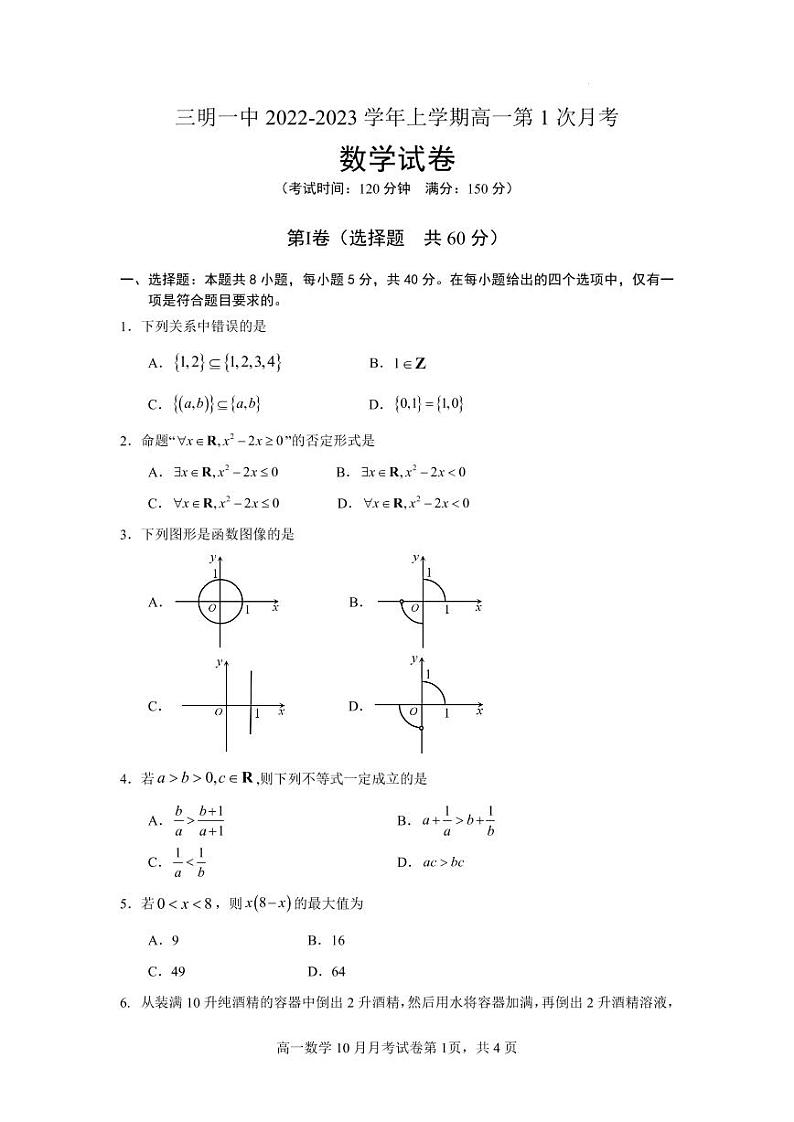 福建省三明第一中学2022_2023学年高一上学期第一次月考数学试题PDF版无答案第1页