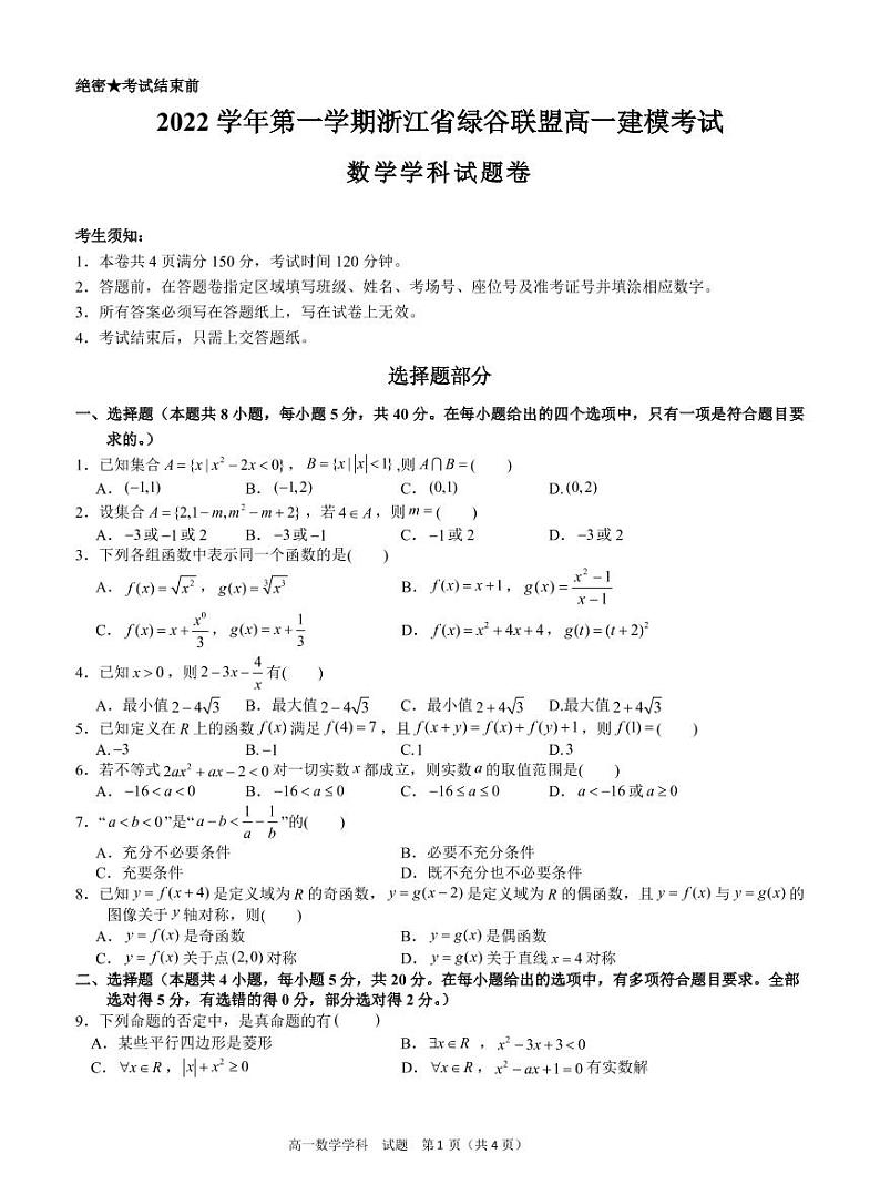 2023丽水绿谷联盟高一上学期10月建模考试数学试题PDF版含答案第1页