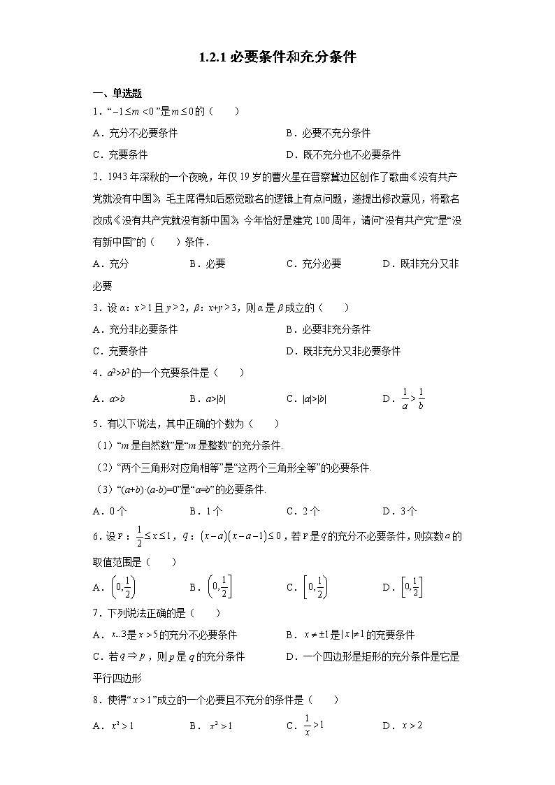 高中北师大版数学 新教材 必修第一册 1.2.1必要条件和充分条件 课后练习01