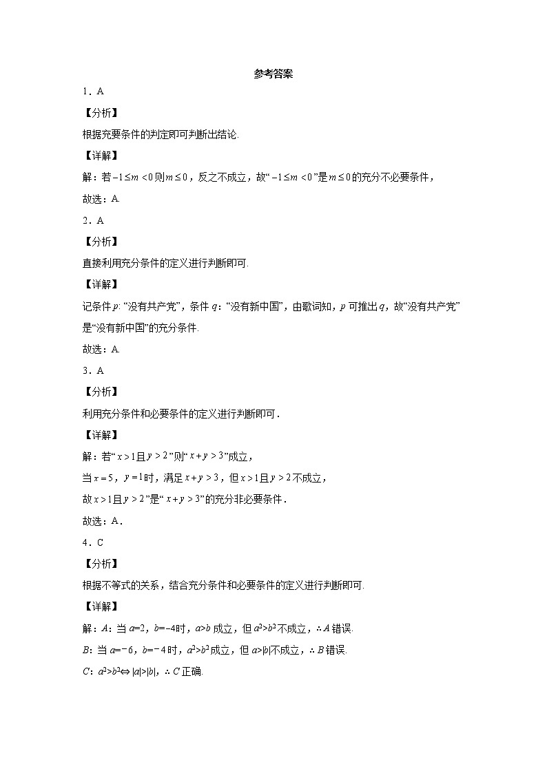 高中北师大版数学 新教材 必修第一册 1.2.1必要条件和充分条件 课后练习03