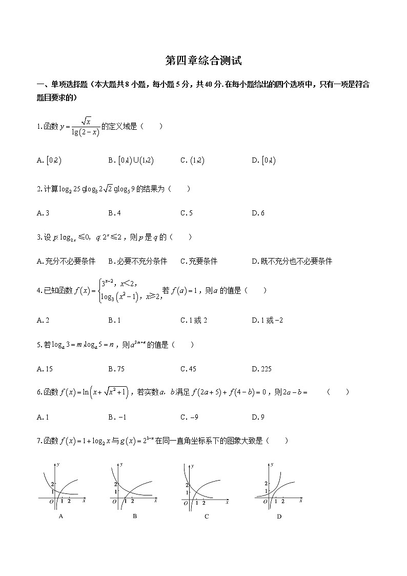 高中北师大版数学 新教材 必修第一册 第四章 对数运算和对数函数 测试卷01