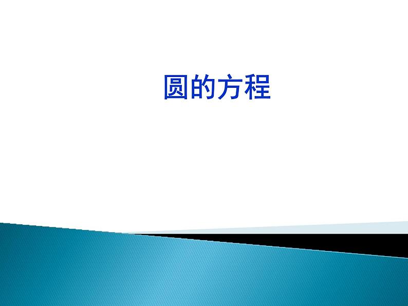 人教A版（2019）选择性必修第一册 2.4 圆的方程课件01