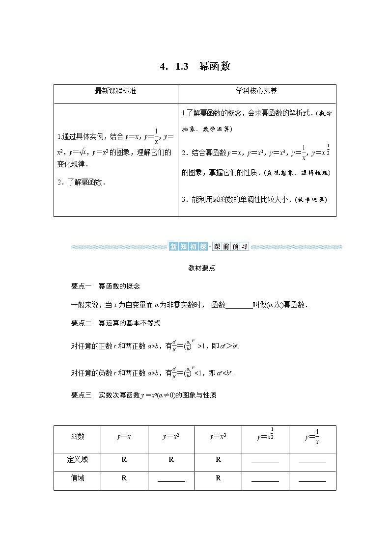 湘教版高中数学必修第一册4．1.3幂函数导学案01