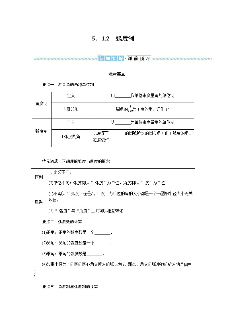 湘教版高中数学必修第一册5.1.2弧度制导学案01