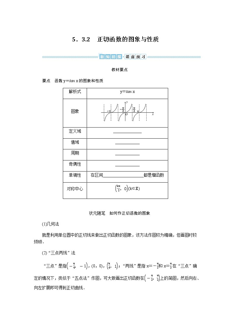 湘教版高中数学必修第一册5.3.2正切函数的图象与性质导学案01