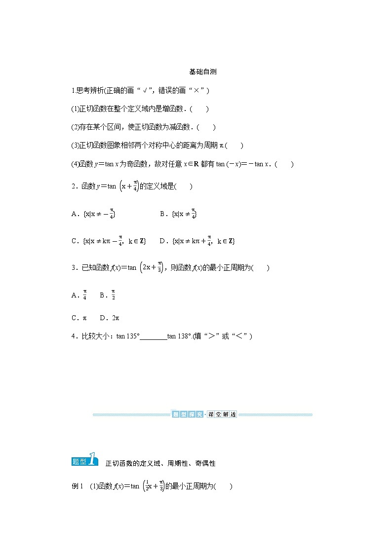 湘教版高中数学必修第一册5.3.2正切函数的图象与性质导学案02
