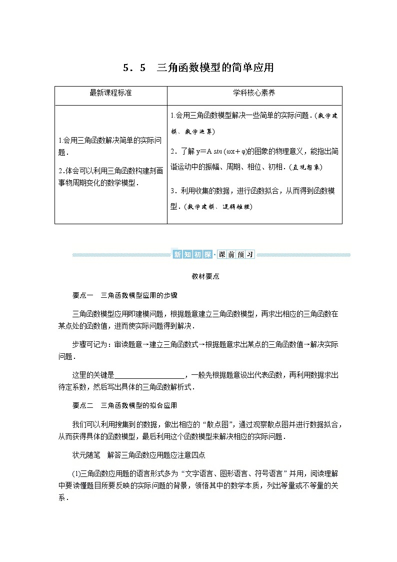 湘教版高中数学必修第一册5.5三角函数模型的简单应用导学案01