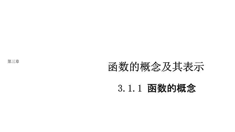 新人教A版高中数学必修第一册第三章函数概念与性质3.1.1函数的概念课件01