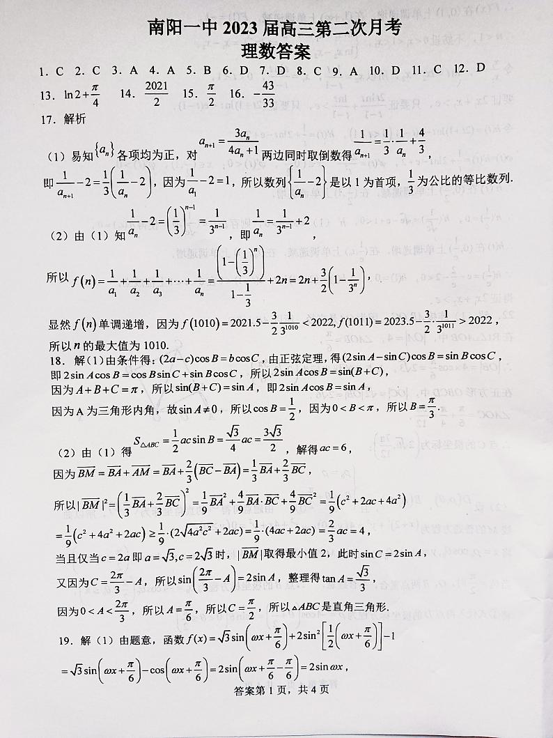 河南省南阳市第一中学校2022-2023学年上学期高三第二次月考理数答案第1页