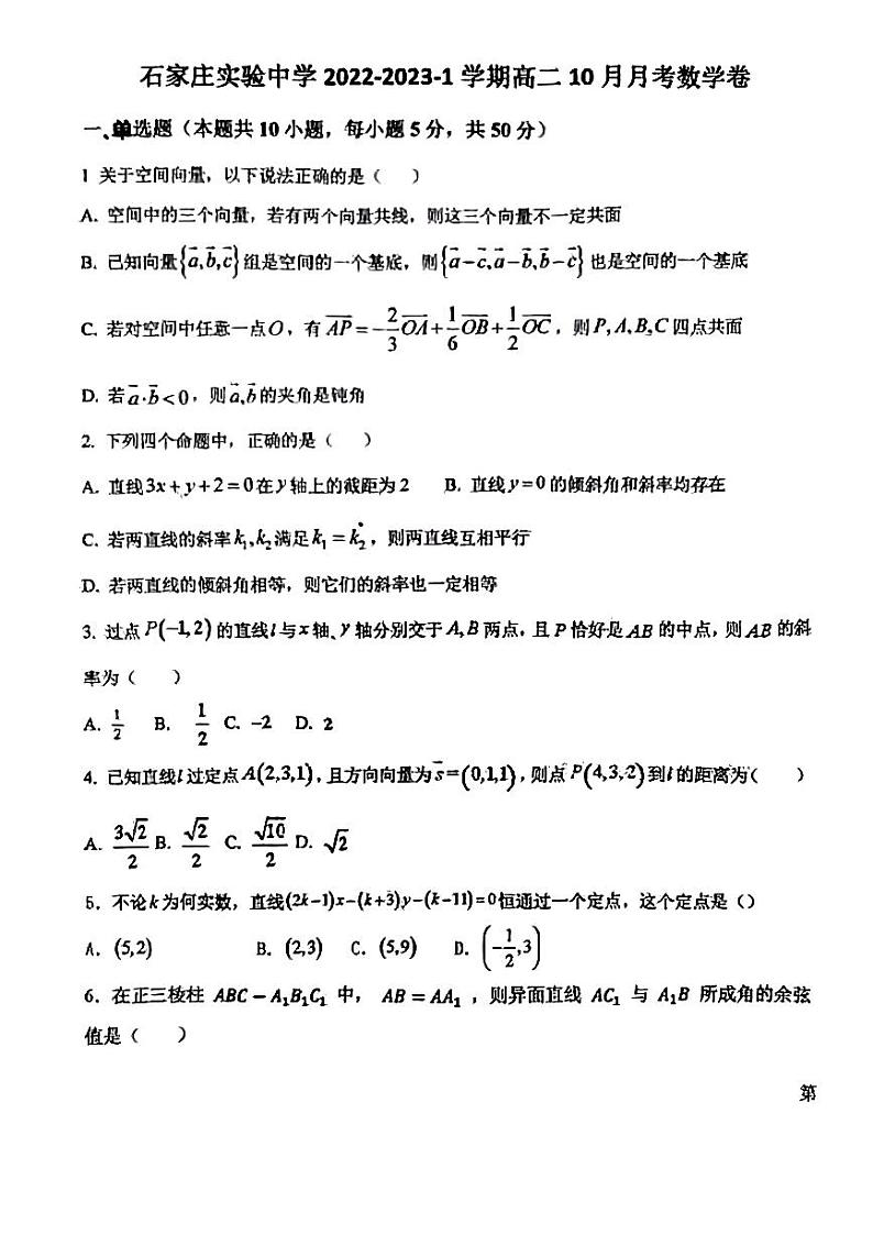 河北省石家庄实验中学2022-2023学年高二上学期10月月考数学试题PDF版无答案第1页
