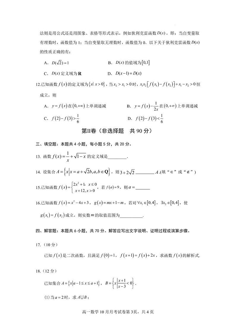 福建省三明第一中学2022-2023学年高一数学上学期第一次月考试题（PDF版附答案）03
