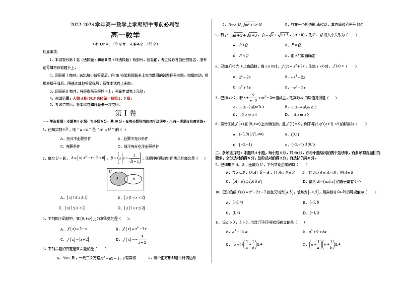 提升卷-2022-2023学年高一数学上学期期中考前必刷卷（人教A版2019必修第一册）01