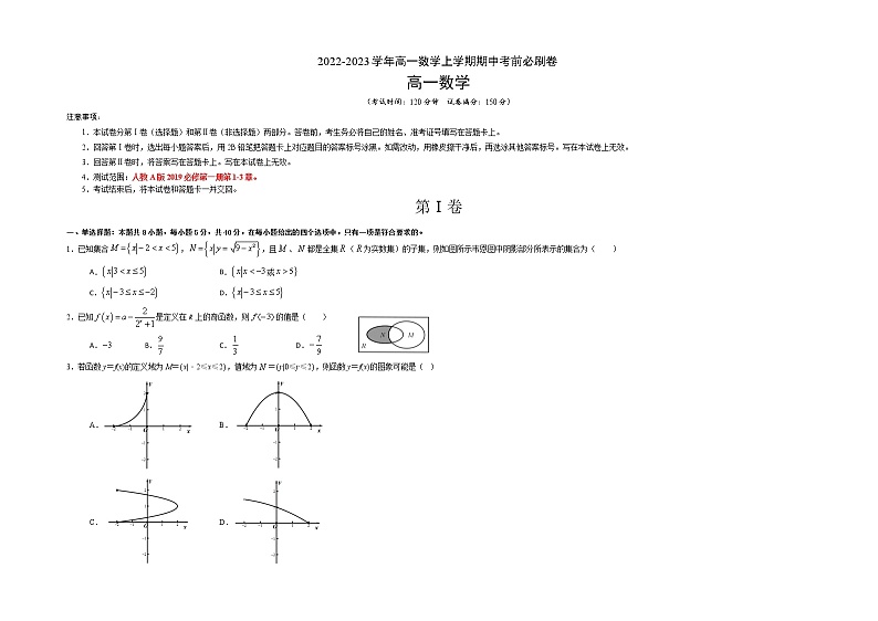 2022-2023学年高一数学上学期期中考前必刷卷（人教A版2019必修第一册）第1页