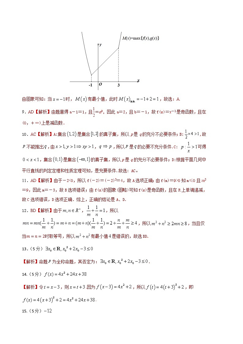 基础卷-2022-2023学年高一数学上学期期中考前必刷卷（人教A版2019必修第一册）02