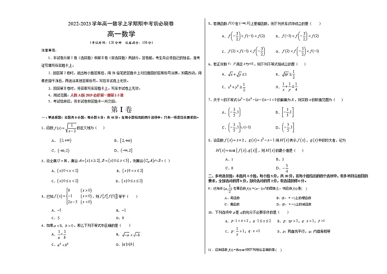 基础卷-2022-2023学年高一数学上学期期中考前必刷卷（人教A版2019必修第一册）01