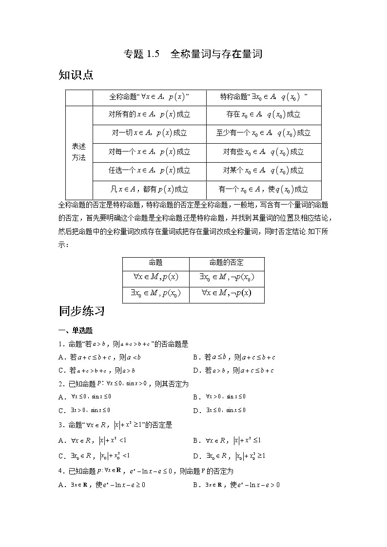 1.5 全称量词与存在量词 — 高一数学 同步复习 知识点+练习（人教A版2019必修第一册）01