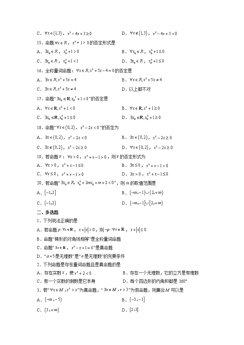 1.5 全称量词与存在量词 — 高一数学 同步复习 知识点+练习（人教A版2019必修第一册）03